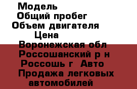  › Модель ­ Honda Civic › Общий пробег ­ 200 › Объем двигателя ­ 2 › Цена ­ 35 000 - Воронежская обл., Россошанский р-н, Россошь г. Авто » Продажа легковых автомобилей   